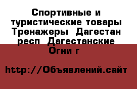 Спортивные и туристические товары Тренажеры. Дагестан респ.,Дагестанские Огни г.